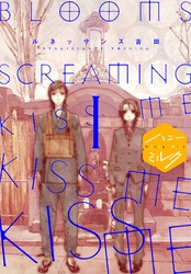 【期間限定　無料お試し版】ＢＬＯＯＭＳ　ＳＣＲＥＡＭＩＮＧ　ＫＩＳＳ　ＭＥ　ＫＩＳＳ　ＭＥ　ＫＩＳＳ　ＭＥ　分冊版