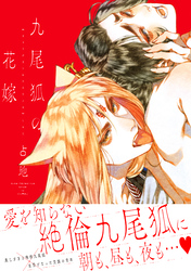 【期間限定　試し読み増量版】九尾狐の花嫁