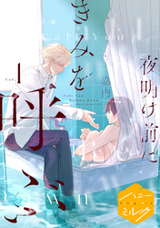 【期間限定　試し読み増量版】夜明け前にきみを呼ぶ　分冊版