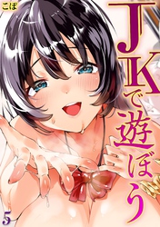 JKで遊ぼう(5)