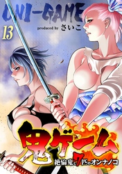 鬼ゲーム -絶倫鬼と7匹のオンナノコ-(13)