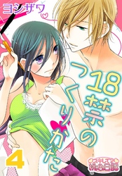 18禁のつくりかた 4