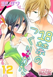 18禁のつくりかた 12