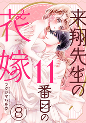 来翔先生の11番目の花嫁 8巻