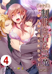 制服を着た悪魔～吸われて淫らになって～ 4