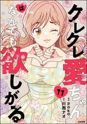 クレクレ愛ちゃんはなんでも欲しがる（分冊版）　【第11話】