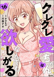 クレクレ愛ちゃんはなんでも欲しがる（分冊版）　【第16話】