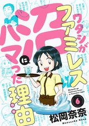 ワタシがファミレス沼にハマった理由(6)