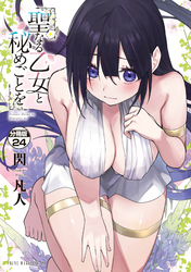 聖なる乙女と秘めごとを　分冊版（２４）