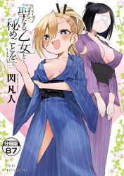 聖なる乙女と秘めごとを　分冊版（８７）