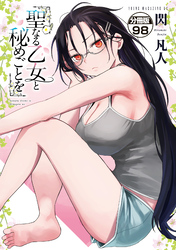 聖なる乙女と秘めごとを　分冊版（９８）