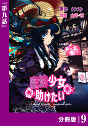魔法少女を助けたい【分冊版】（ポルカコミックス）９
