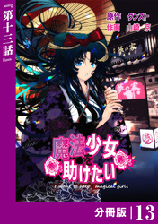 魔法少女を助けたい【分冊版】（ポルカコミックス）１３