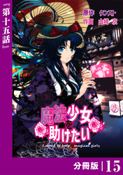 魔法少女を助けたい【分冊版】（ポルカコミックス）１５