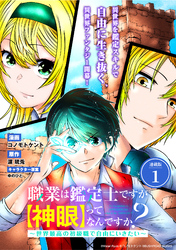 【期間限定　無料お試し版】職業は鑑定士ですが【神眼】ってなんですか？　～世界最高の初級職で自由にいきたい～ 連載版