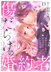 傷だらけの婚約者～運命は狂い咲き、愛のままにこの身を捧ぐ～(13)