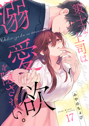 策士な上司は溺愛欲を隠さない。(17)