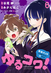 ゆるコワ！～無敵のJKが心霊スポットに凸しまくる～ WEBコミックガンマぷらす連載版　第六話