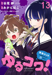 ゆるコワ！～無敵のJKが心霊スポットに凸しまくる～ WEBコミックガンマぷらす連載版　第十三話