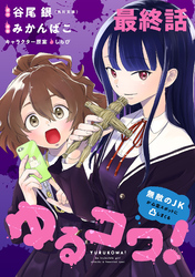 ゆるコワ！～無敵のJKが心霊スポットに凸しまくる～ 【連載版】最終話