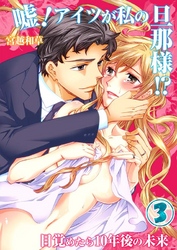 嘘！アイツが私の旦那様！？～目覚めたら10年後の未来(3)