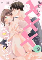 わたしの×××に気づかないで　住み込み家政婦なのにひとりえっちがやめられません 【短編】ep.9