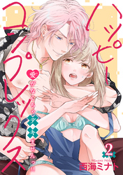 ハッピーコンプレックス 愛がなくちゃデキませんっ！！ 【短編】2