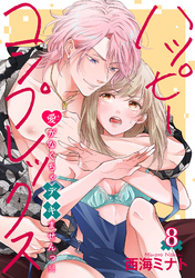 ハッピーコンプレックス 愛がなくちゃデキませんっ！！ 【短編】8