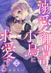 溺愛御曹司は小鳥に求愛する 【短編】2