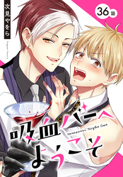 吸血バーへようこそ［ばら売り］　第36話
