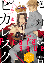 【期間限定　無料お試し版】絶対暴君ピカレスク　分冊版