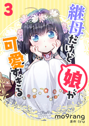 継母だけど娘が可愛すぎる 3