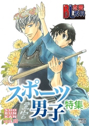 BL恋愛専科39