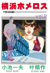 横浜ホメロス2
