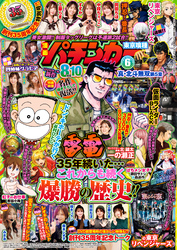 【動画付き】漫画パチンカー2025年6月号