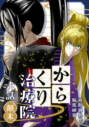 からくり治療院 六話　顛末