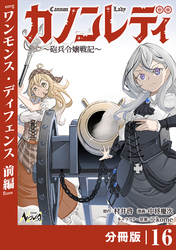 カノンレディ～砲兵令嬢戦記～【分冊版】16