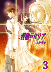 背徳のマリア（フルカラー）　3巻【終焉の焔】