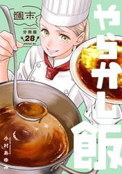 週末やらかし飯　分冊版（２８）