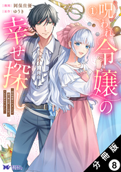 呪われ令嬢の幸せ探し～婚約破棄されましたが、謎の魔法使いに出会って人生が変わりました～（コミック） 分冊版 8