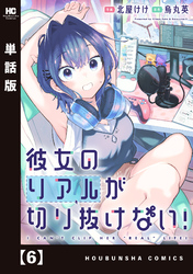 彼女のリアルが切り抜けない！【単話版】　６