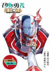 召喚勇者、魔王になる～魔王（オレ）は勇者（オレ）に倒されるために魔王軍を作ります～【単話版】（６）