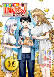 異世界⇔地球間で個人貿易してみた【単話版】（９）