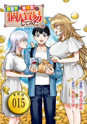 異世界⇔地球間で個人貿易してみた【単話版】（15）