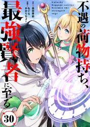 不遇の荷物持ち、最強賢者に至る（30）