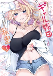 ギャル嫁の秘密（３）