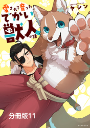 愛されて育ったでかい獣人の話　分冊版11