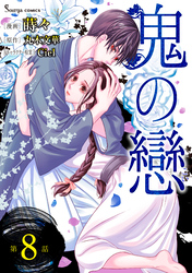 鬼の戀　単話版8