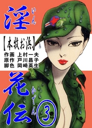 淫花伝3