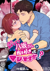 強面カメラマン八坂さんが私を好きってマジですか！？【R版】